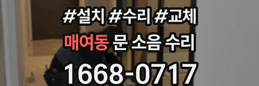 매여동 문 소음 수리