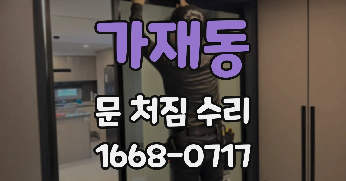가재동 문 처짐 수리