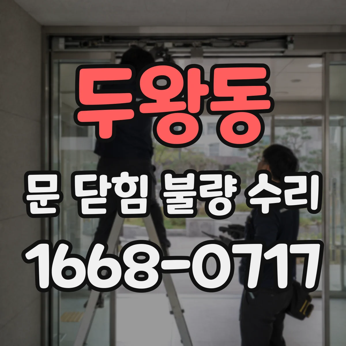 두왕동 문 닫힘 불량 수리