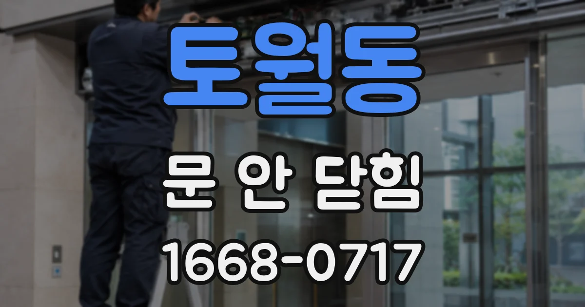 토월동 문 안 닫힘