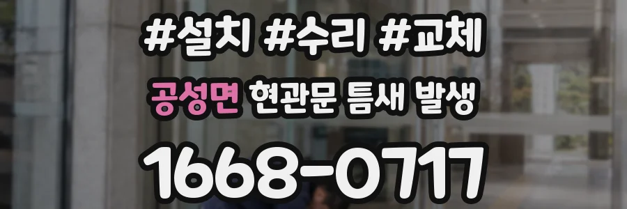 공성면 현관문 틈새 발생