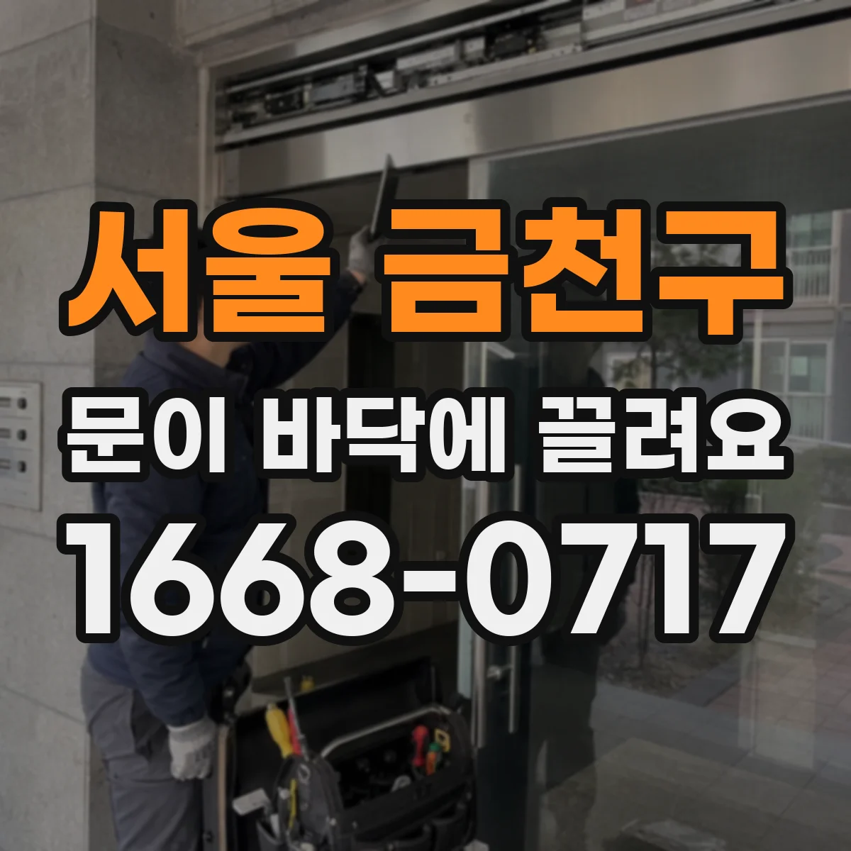 서울 금천구 문이 바닥에 끌려요