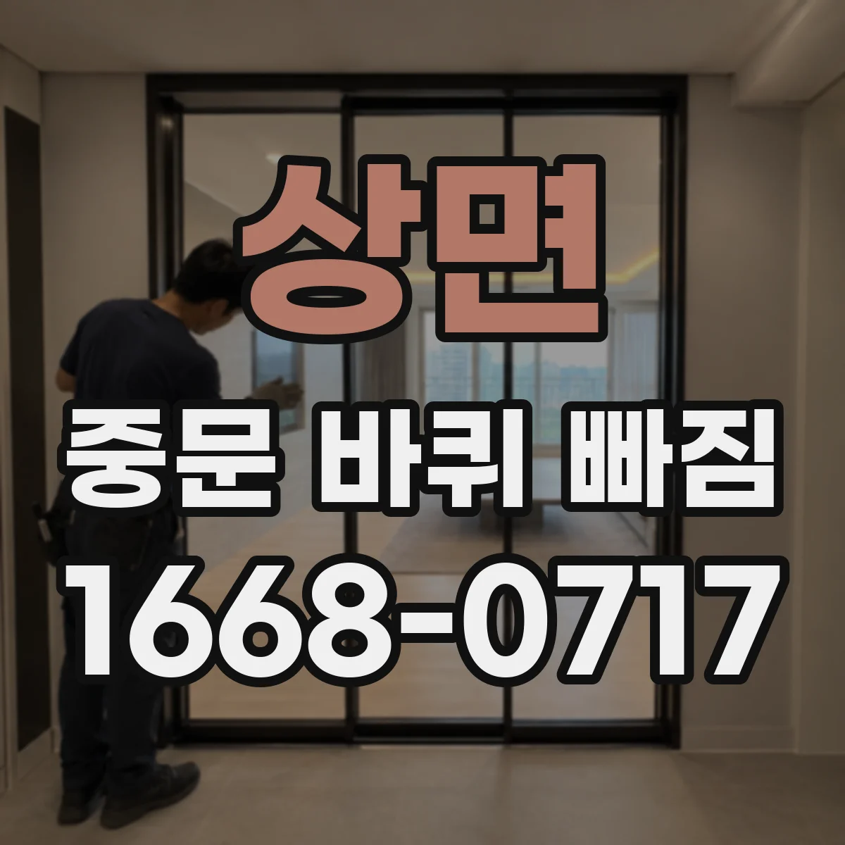 상면 중문 바퀴 빠짐