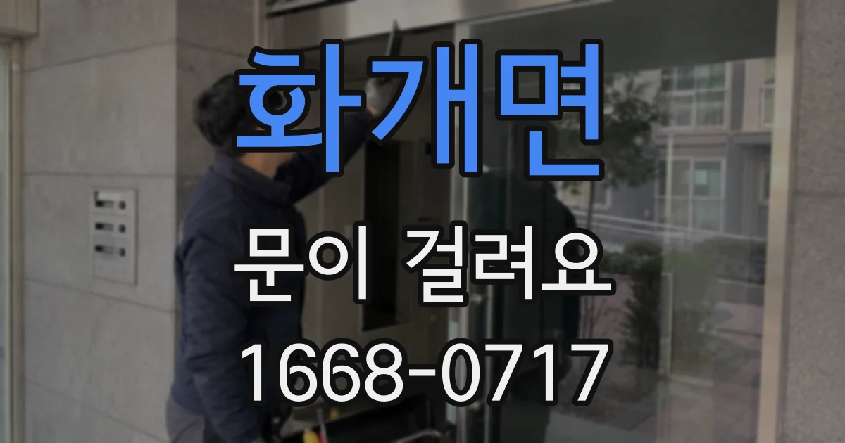 화개면 문이 걸려요