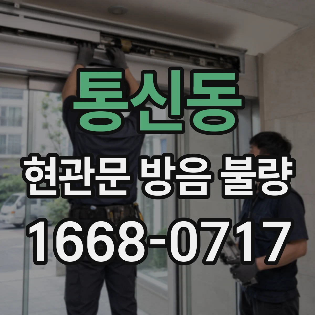 통신동 현관문 방음 불량