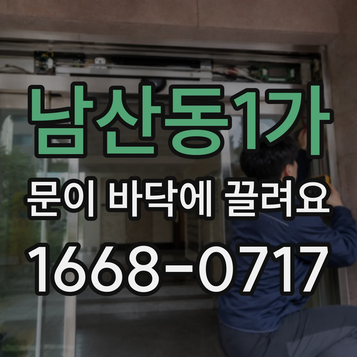 남산동1가 문이 바닥에 끌려요