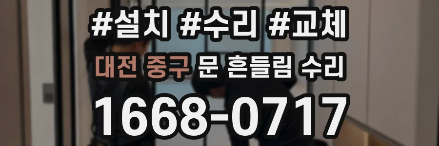 대전 중구 문 흔들림 수리