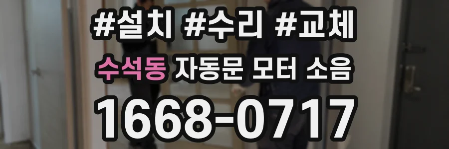 수석동 자동문 모터 소음