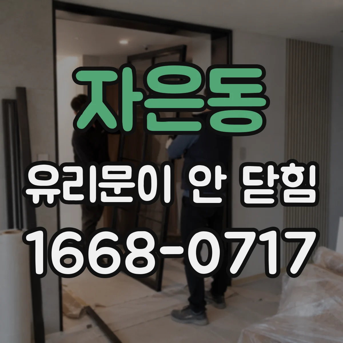 자은동 유리문이 안 닫힘