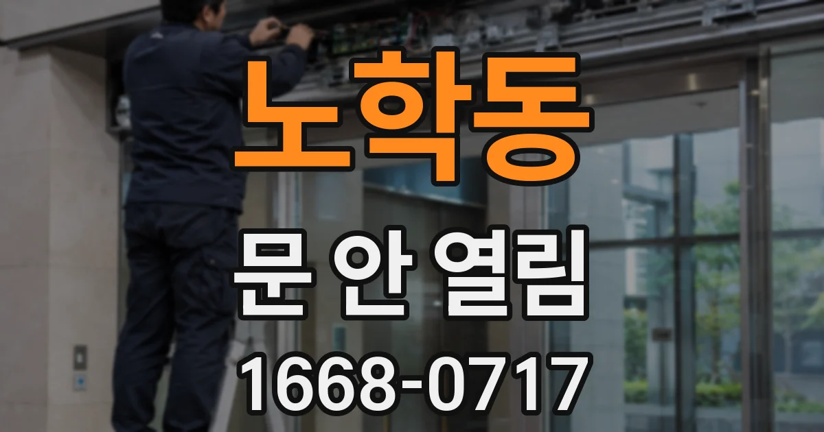 노학동 문 안 열림
