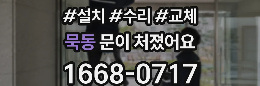 묵동 문이 처졌어요