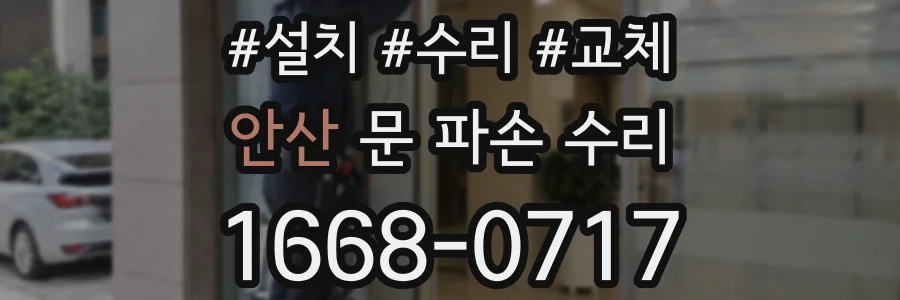 안산 문 파손 수리