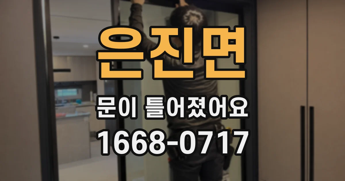은진면 문이 틀어졌어요