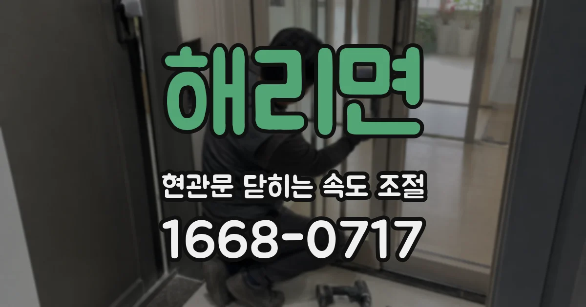 해리면 현관문 닫히는 속도 조절