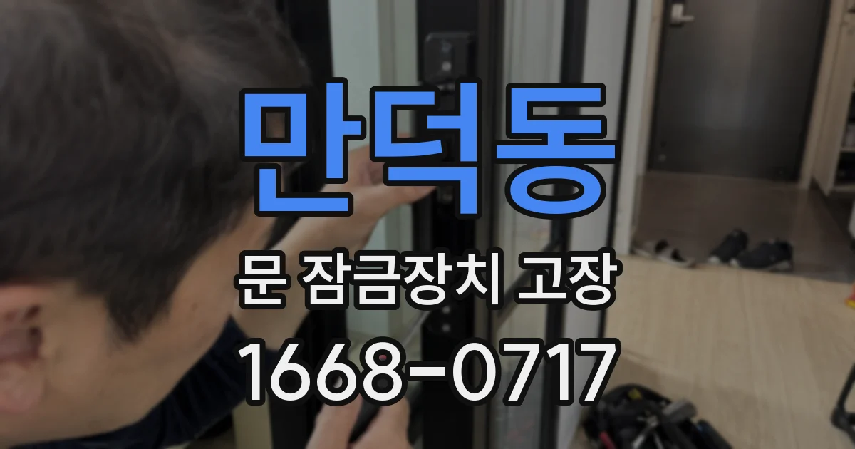 만덕동 문 잠금장치 고장