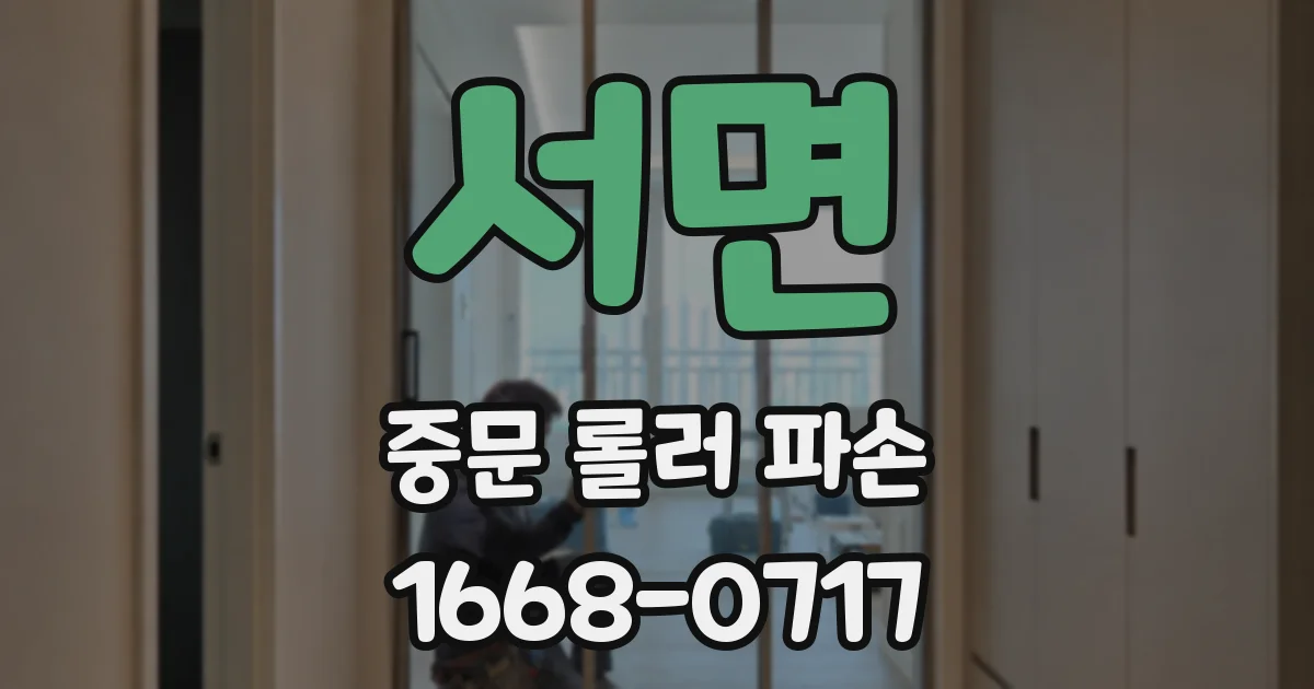 서면 중문 롤러 파손