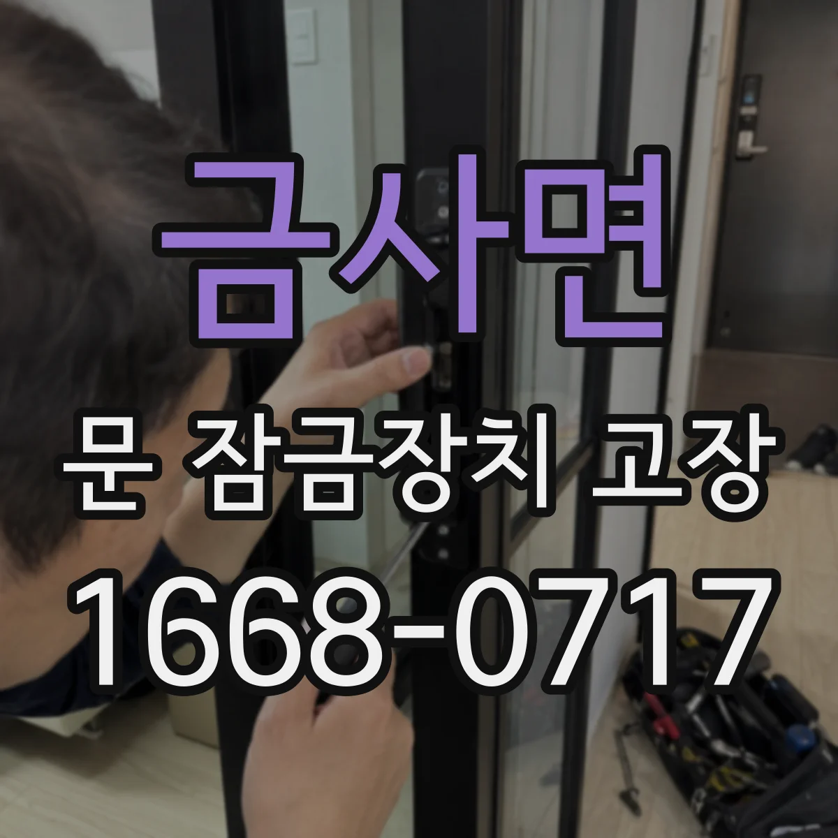 금사면 문 잠금장치 고장 겨울에 문이 안 열릴 때 점검 순서