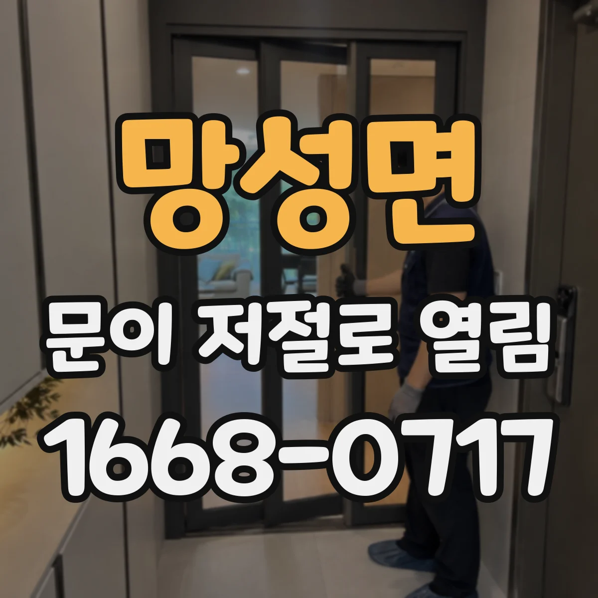 망성면 문이 저절로 열림