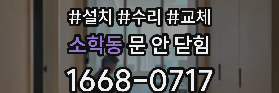 소학동 문 안 닫힘