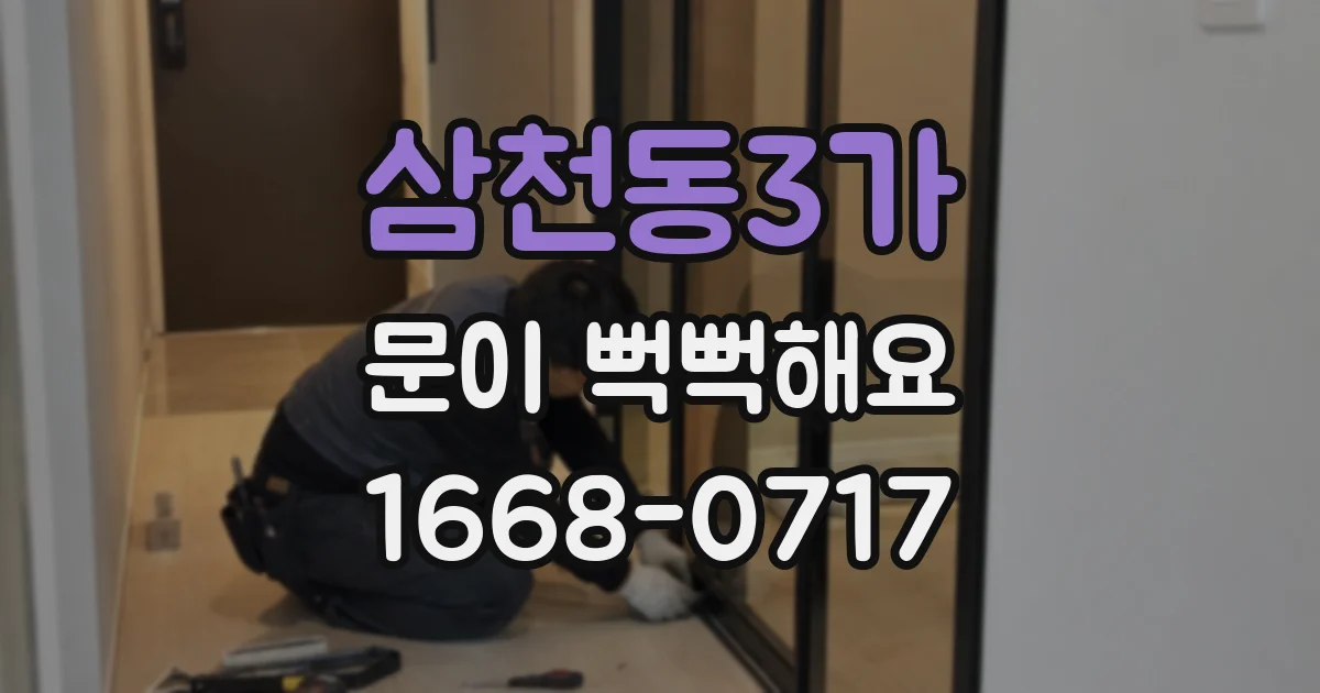 삼천동3가 문이 뻑뻑해요
