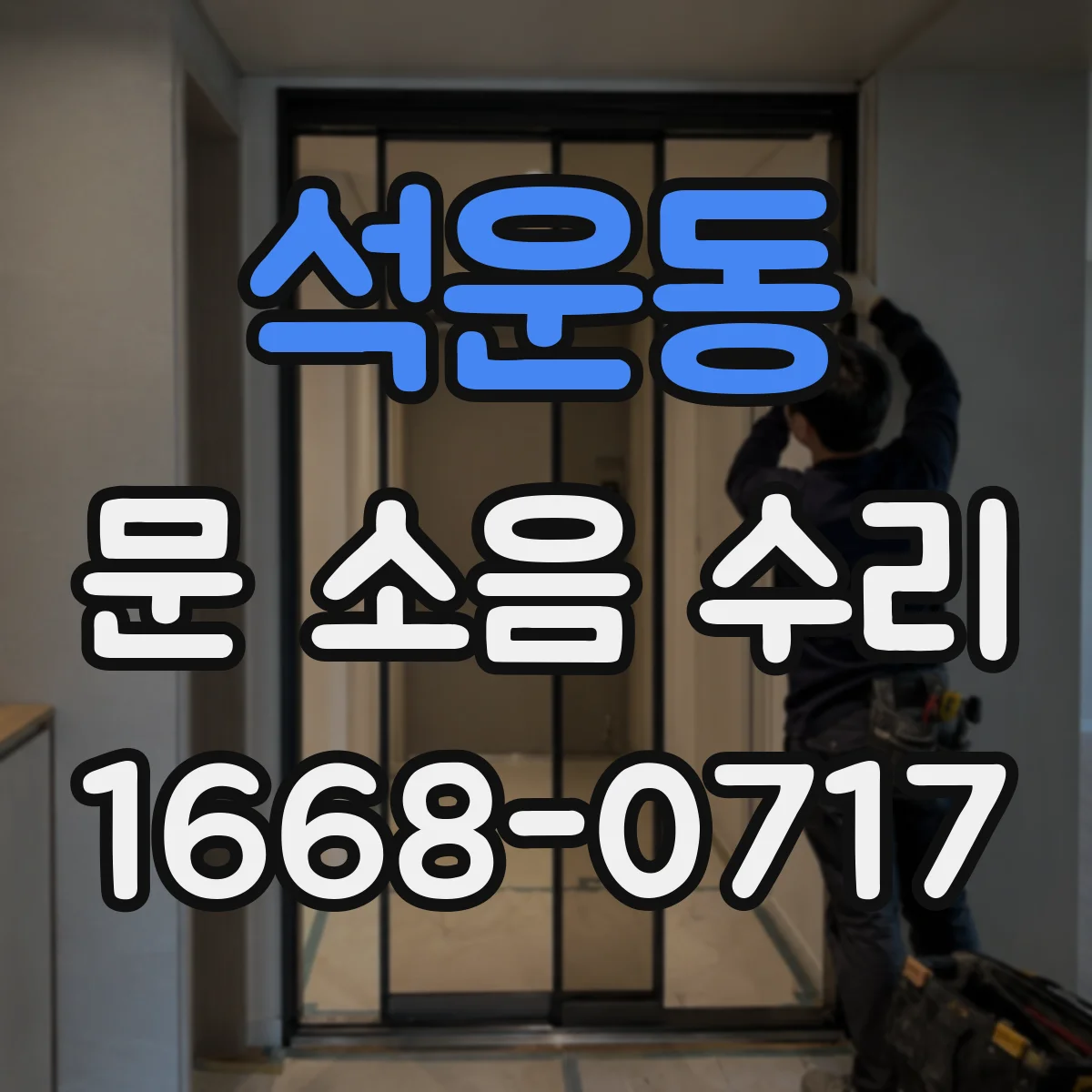 석운동 문 소음 수리