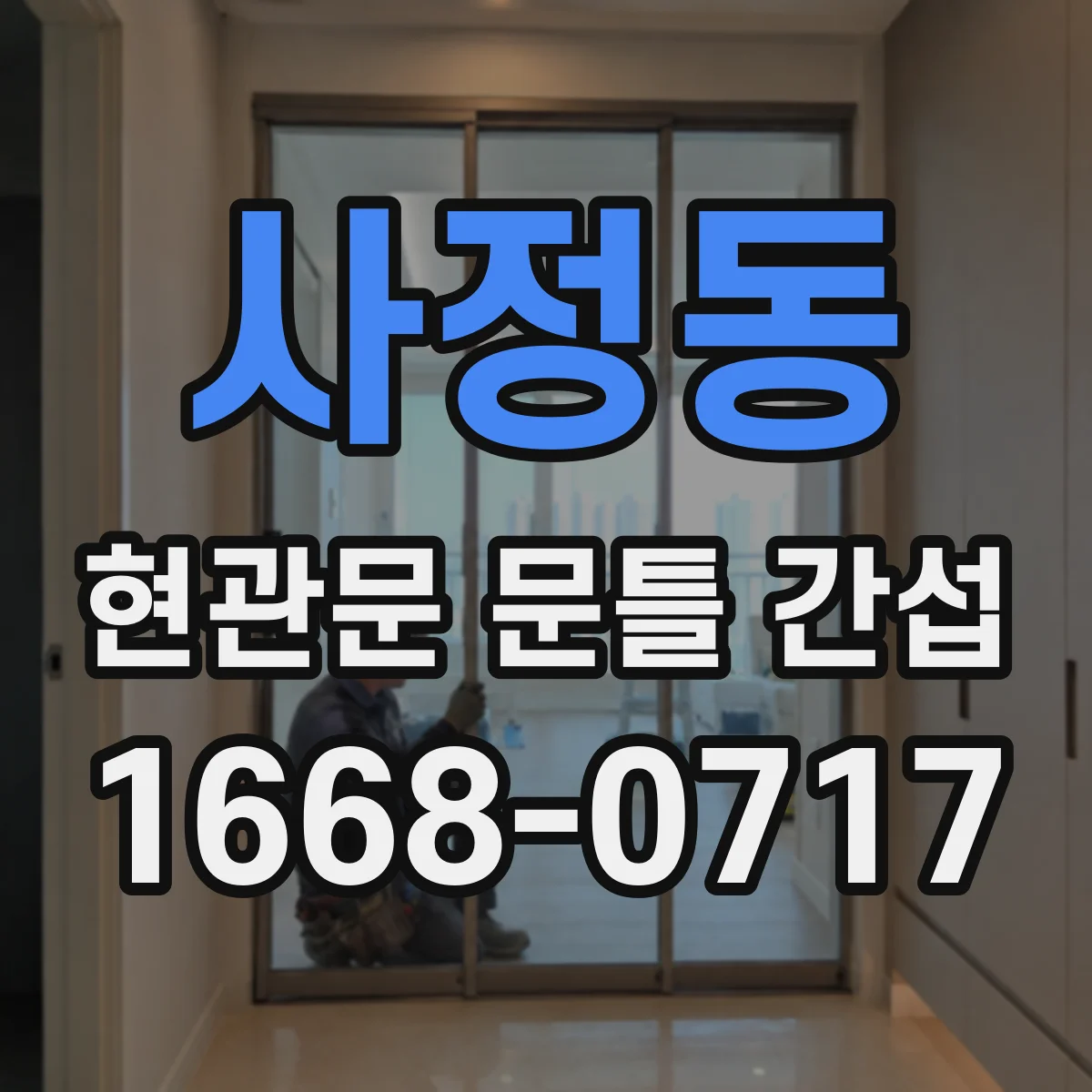 사정동 현관문 문틀 간섭