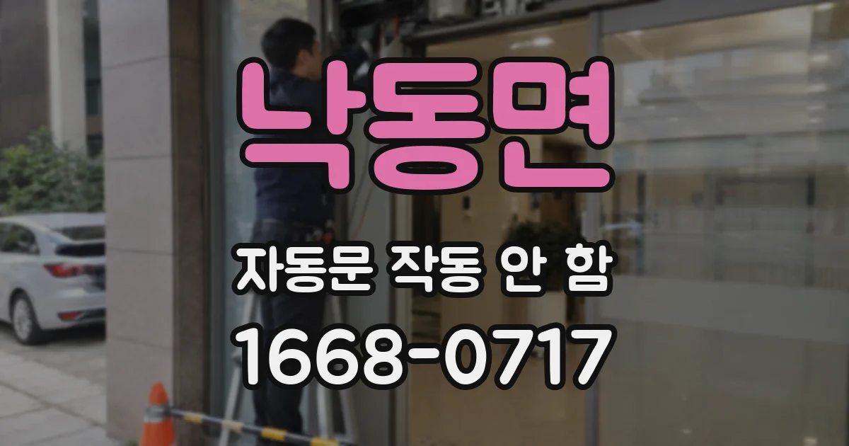낙동면 자동문 작동 안 함