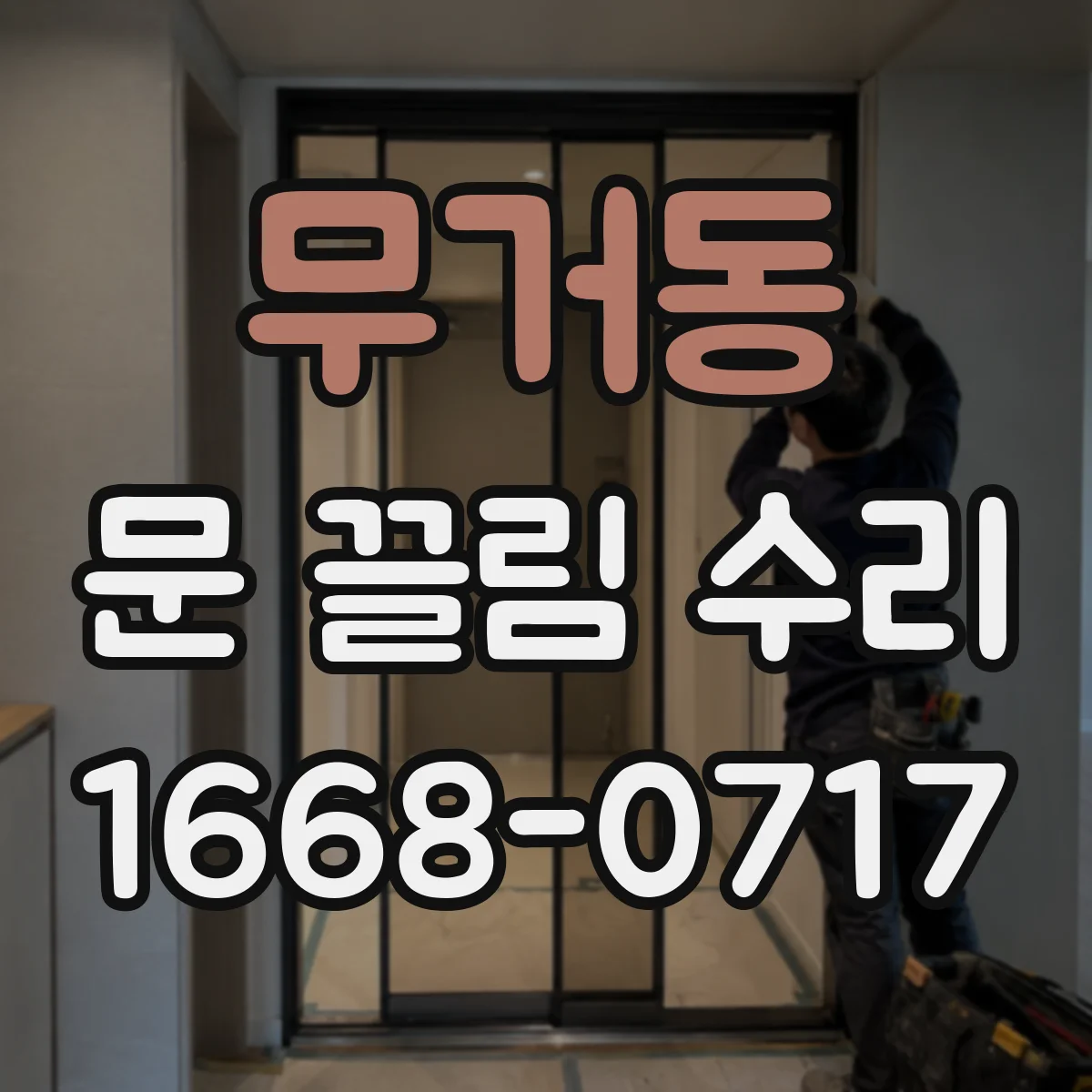 무거동 문 끌림 수리