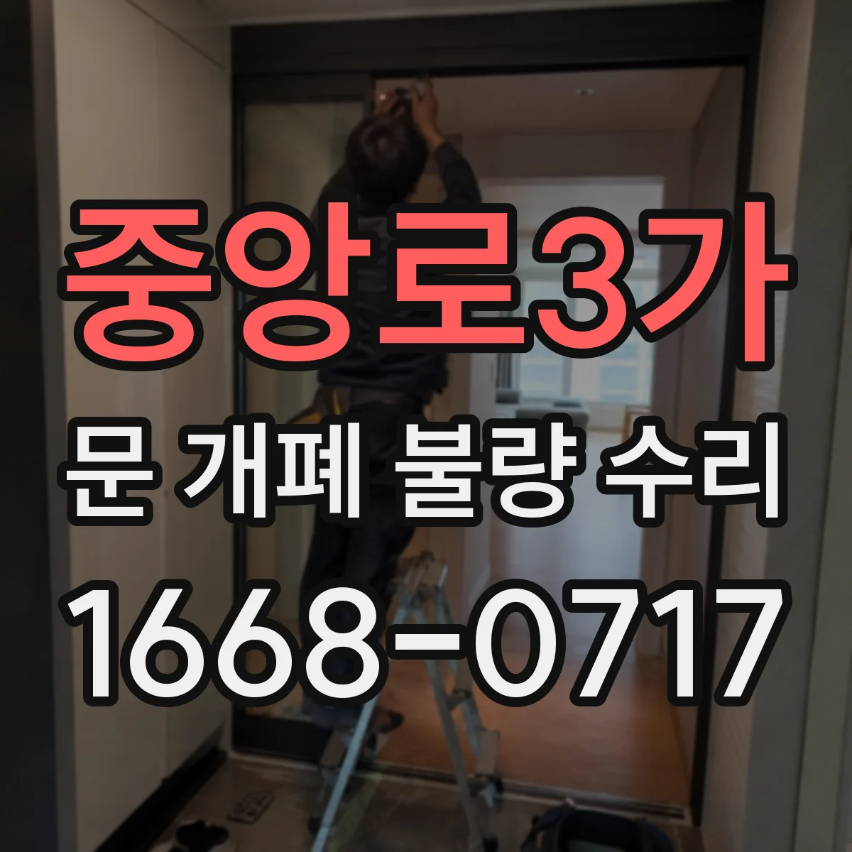 중앙로3가 문 개폐 불량 수리