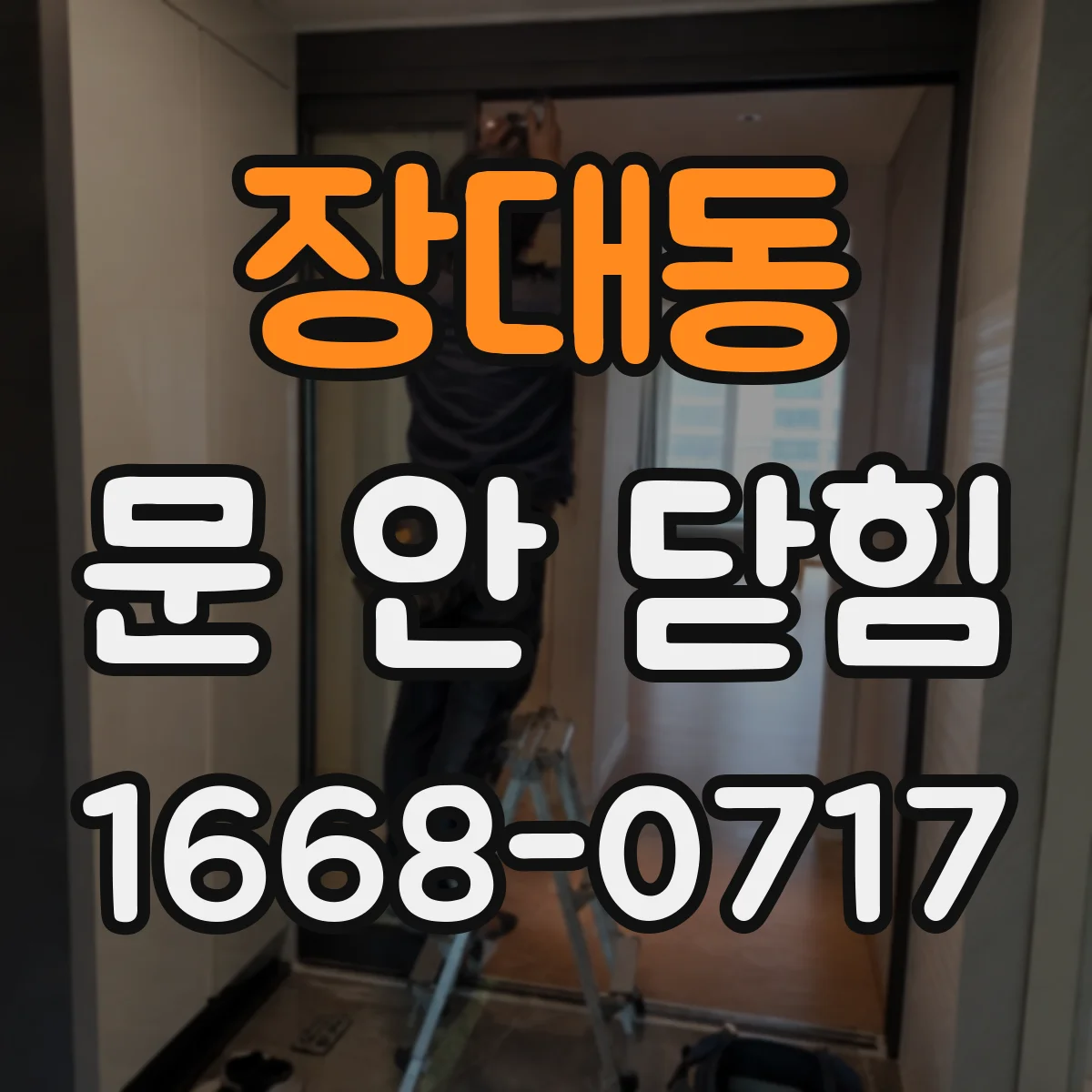 장대동 문 안 닫힘