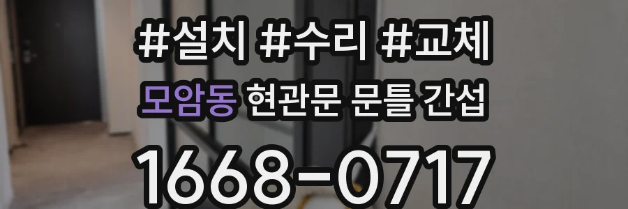 모암동 현관문 문틀 간섭