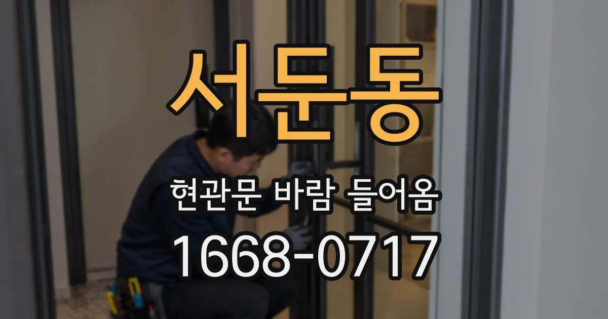 서둔동 현관문 바람 들어옴