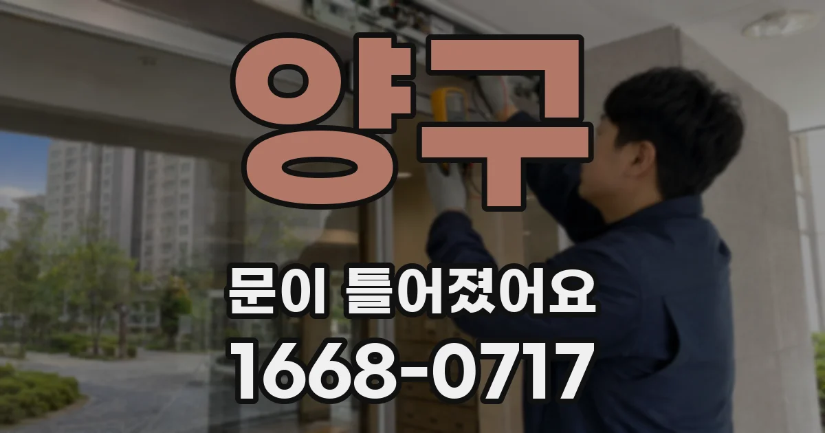 양구 문이 틀어졌어요