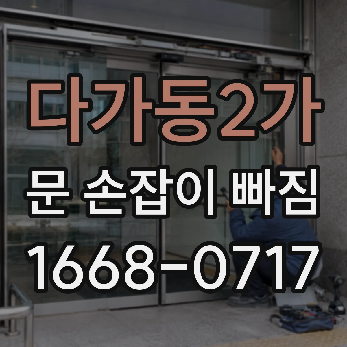 다가동2가 문 손잡이 빠짐