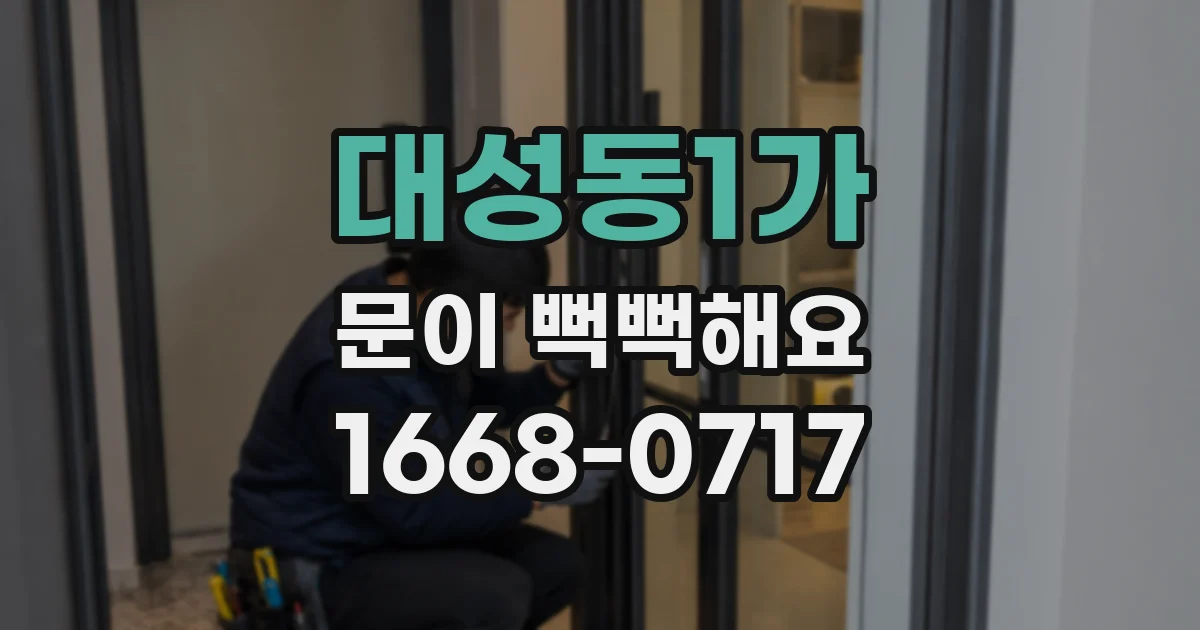 대성동1가 문이 뻑뻑해요