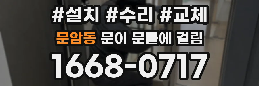 문암동 문이 문틀에 걸림