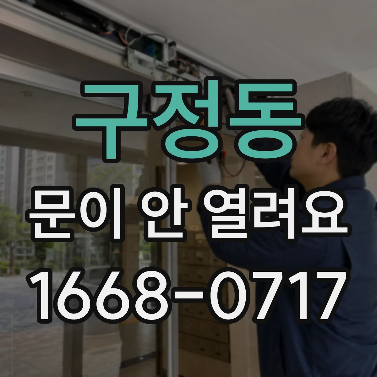 구정동 문이 안 열려요