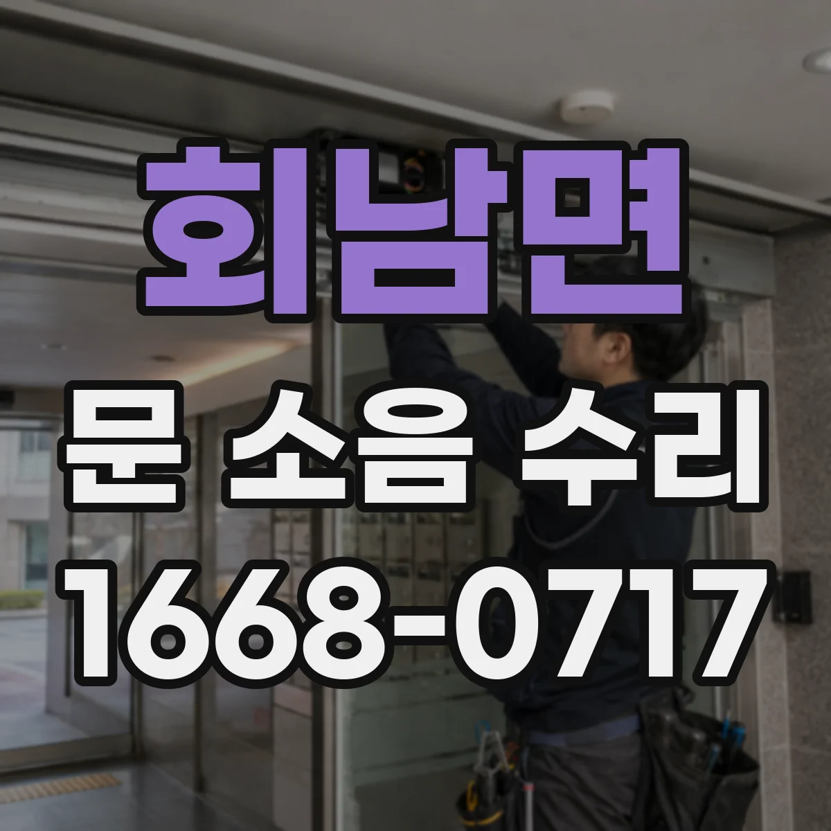 회남면 문 소음 수리