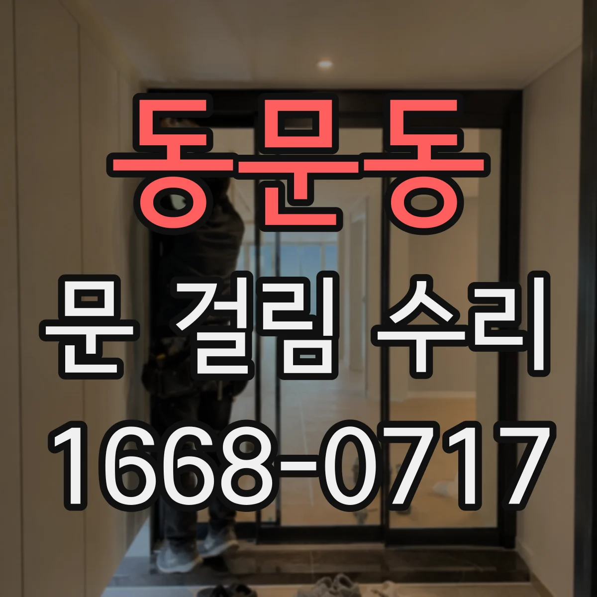 동문동 문 걸림 수리
