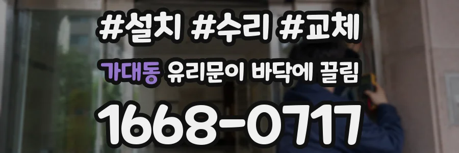 가대동 유리문이 바닥에 끌림