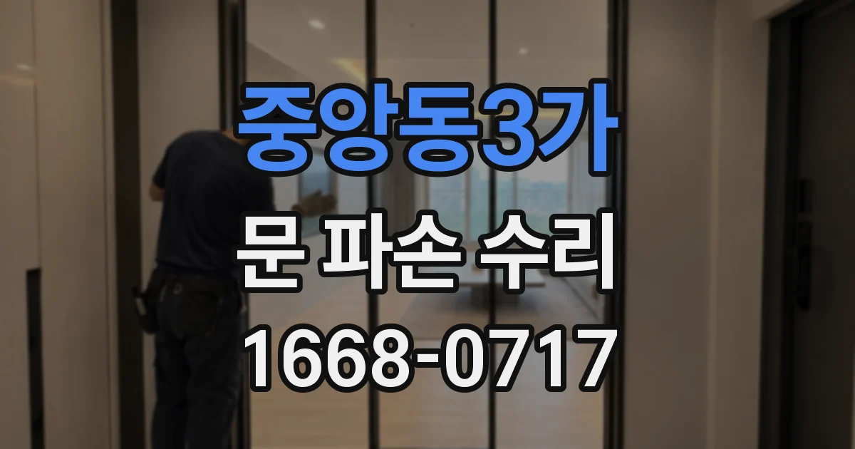 중앙동3가 문 파손 수리