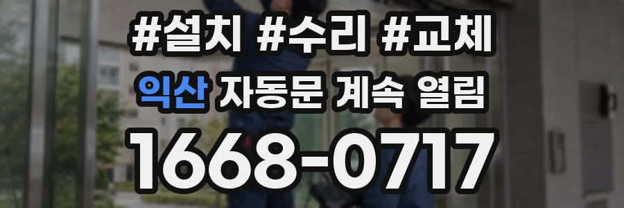 익산 자동문 계속 열림