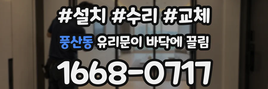 풍산동 유리문이 바닥에 끌림