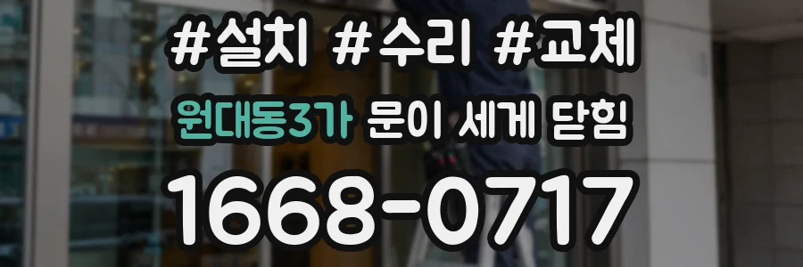 원대동3가 문이 세게 닫힘