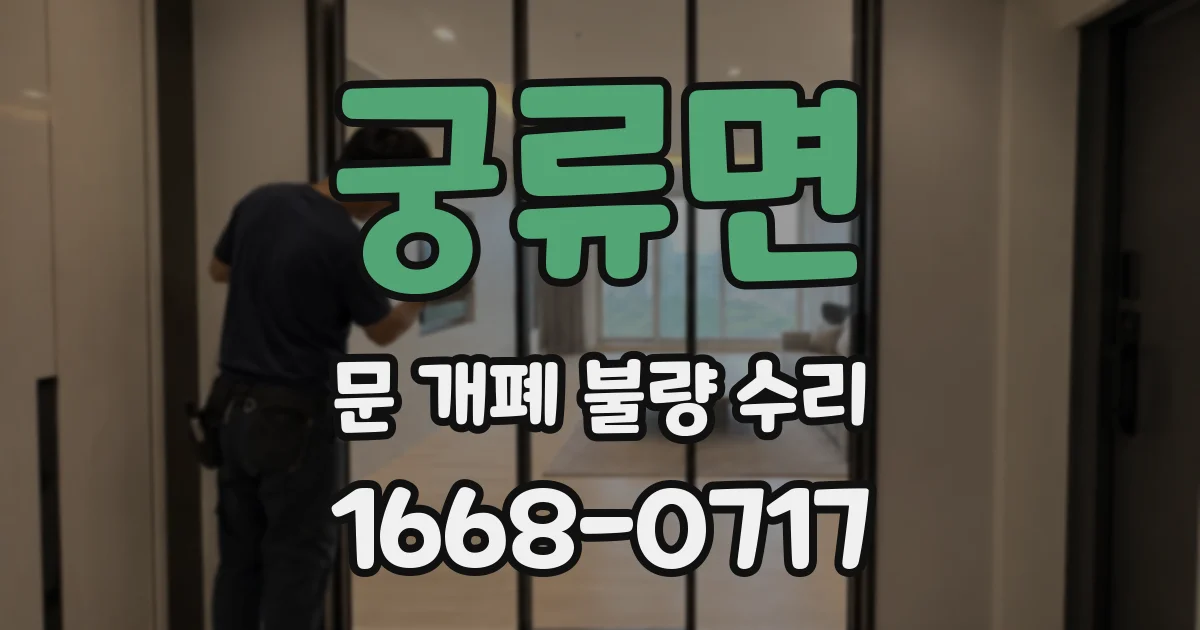 궁류면 문 개폐 불량 수리