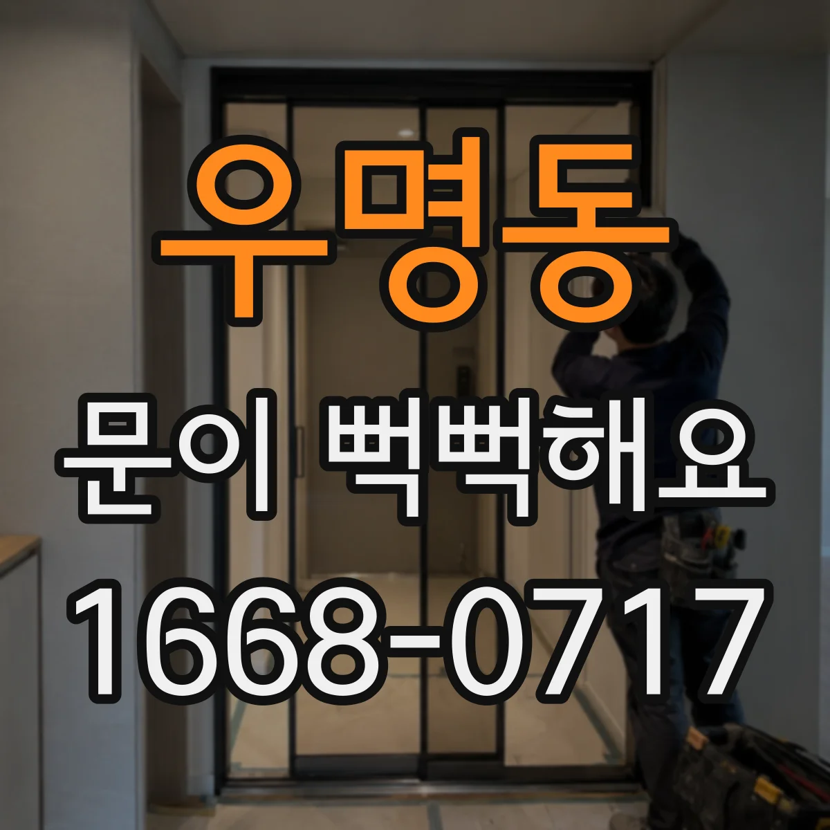 우명동 문이 뻑뻑해요