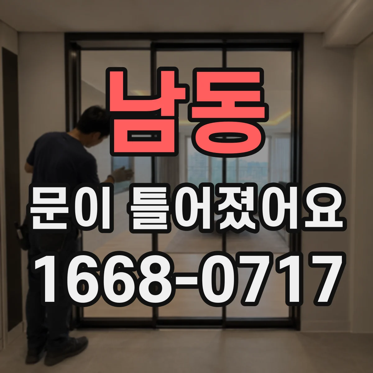 남동 문이 틀어졌어요 세탁기 도어 틀어짐이 탈수 성능에 미치는 영향