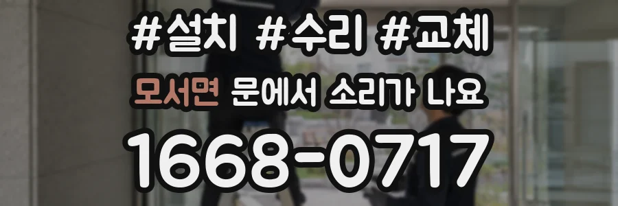 모서면 문에서 소리가 나요