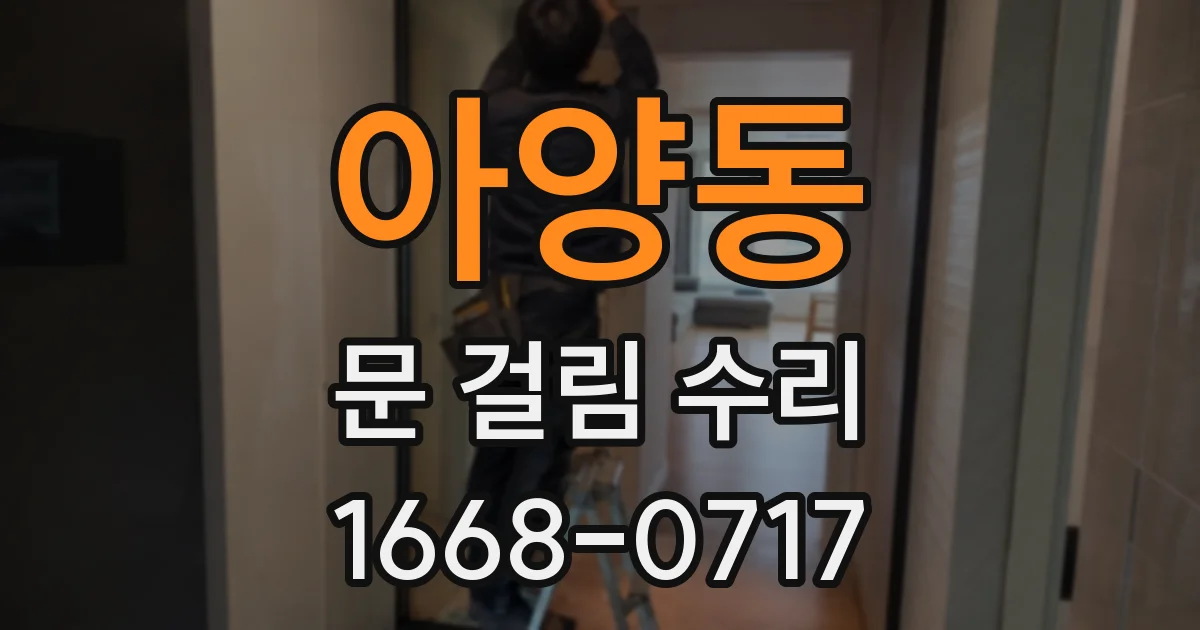 아양동 문 걸림 수리