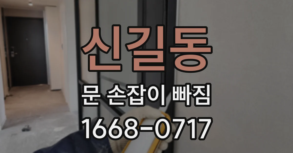 신길동 문 손잡이 빠짐